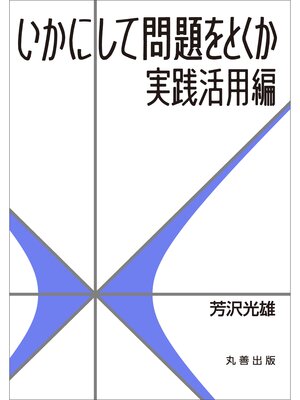cover image of いかにして問題をとくか・実践活用編